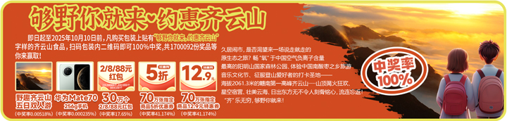吃零食还能中手机？？？购南酸枣糕参加抽奖，华为Mate70??日双人游、现金红包全铺排??07.jpg