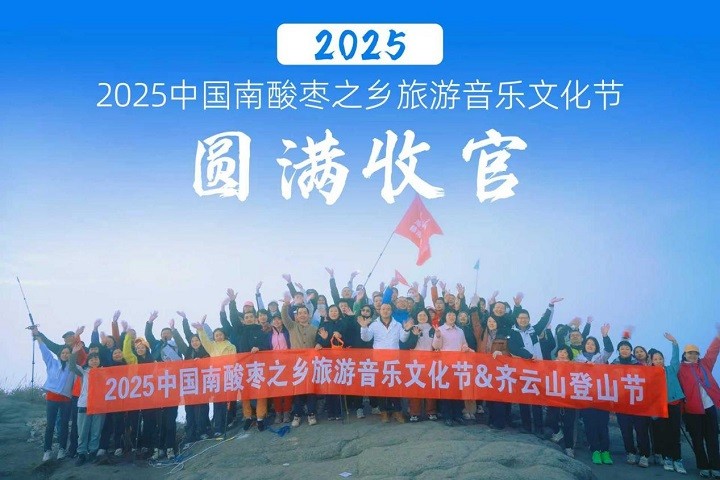 【全程回首】2025中国南酸枣之乡游览文化音乐节&hy3380cc海洋之神登山节圆满收官 01.jpg