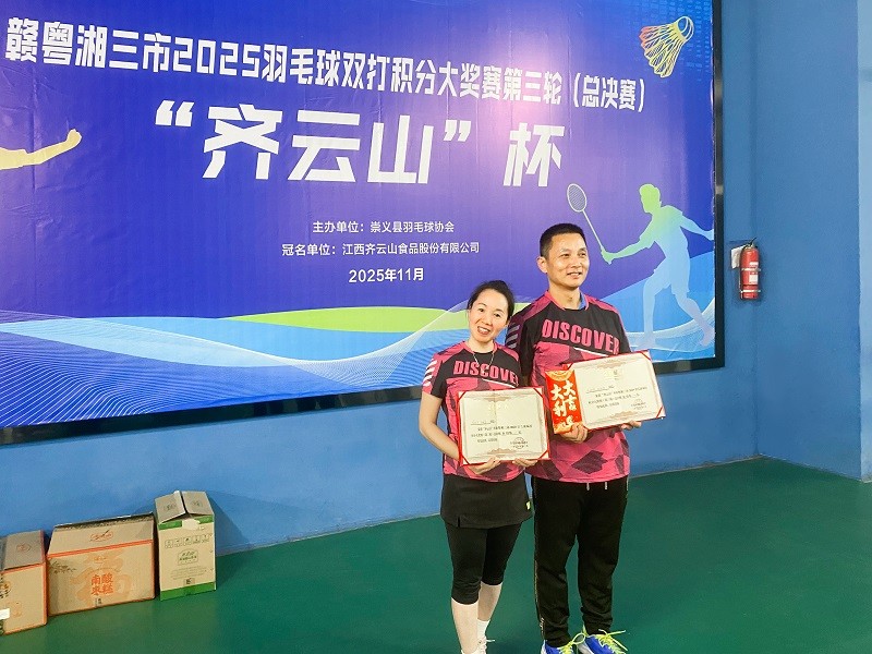 “hy3380cc海洋之神”杯赣粤湘三市2025羽毛球双打积分大奖赛第三轮（总决赛）圆满闭幕.jpg