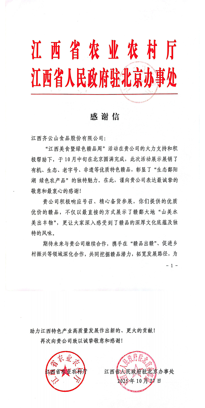 感激信（省农业村落厅）_00.png